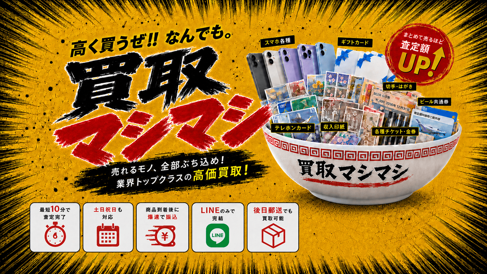 高く買うぜ。なんでも買取マシマシ